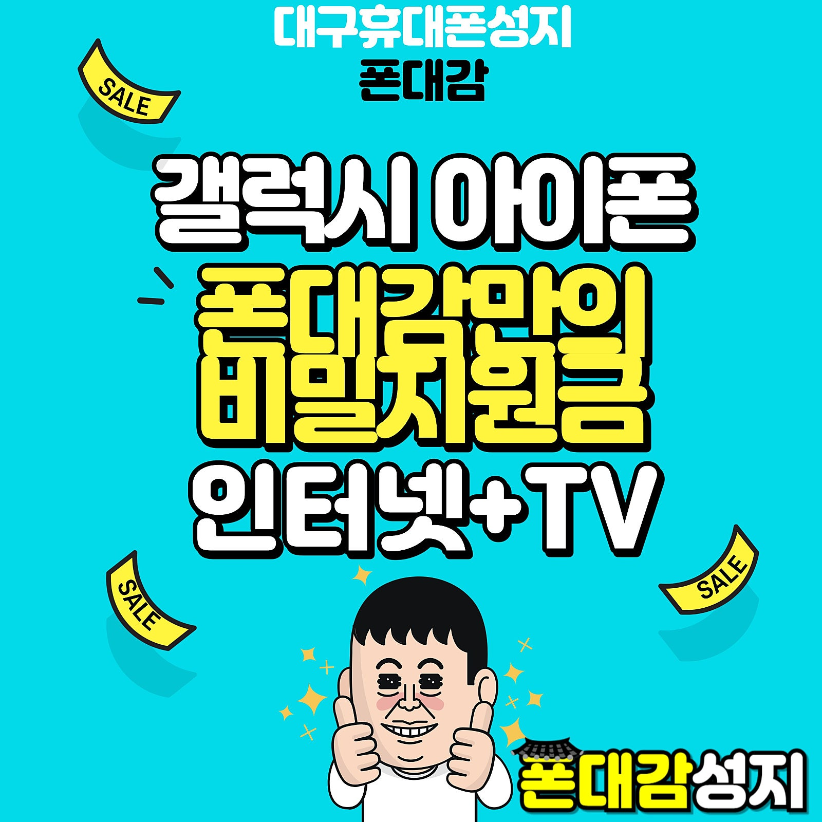 [대구칠곡 찐성지][폰방사수 26-04-29]긴말필요X 대구/경북 1등성지 시세표(자동이체X/카드X/캡스X)