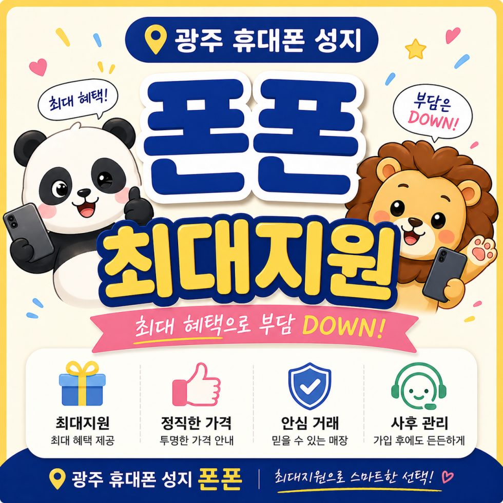 광주광역시 휴대폰 성지 시세표