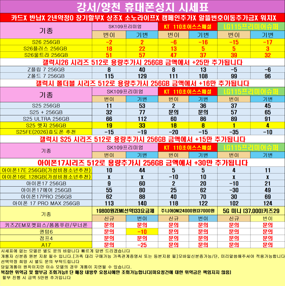 0430 S26특가적용 아이폰17 퀀텀7 A17 행사 이집이 수도권에서 가장싸다 ! 강서/양천 카드없는 통합시세표 !