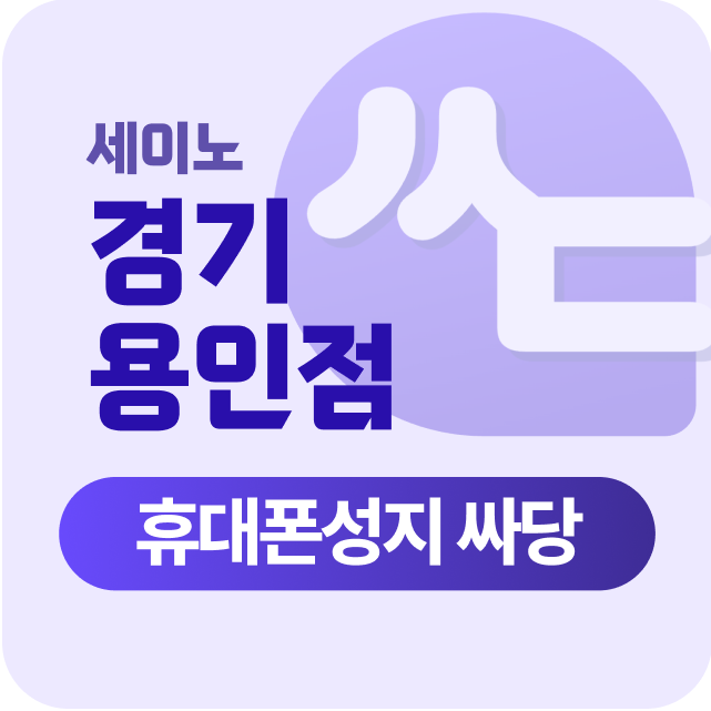 경기도 용인 용인시 휴대폰 성지 시세표 장난질 없는 진짜 성지