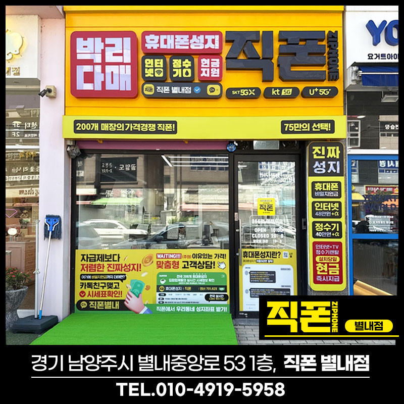 직폰 별내점