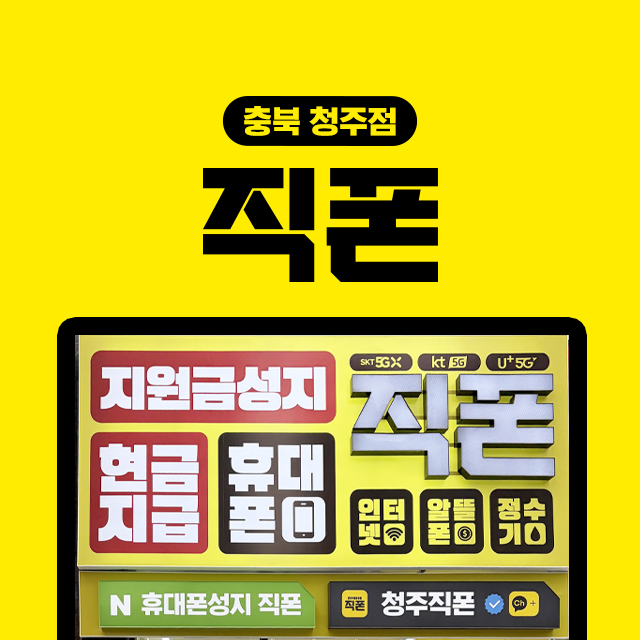 직폰 청주점