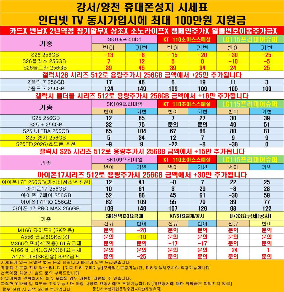 [제휴카드X]양천구/양천/목동 휴대폰성지 시세표/주차장완비무제한무료/잡다한조건없음
