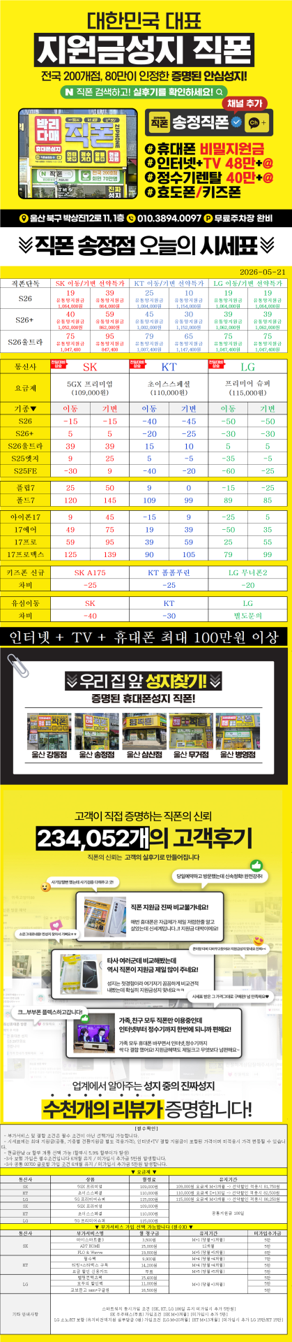 울산 북구 휴대폰성지 울산 송정동 성지//3사 S26 특가 얼른확인하세요//말바뀜 절대없음//지원금 최대//늦기전에 얼른 확인하세요