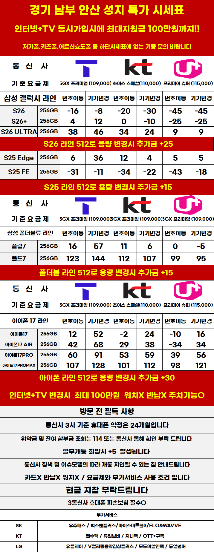 경기도 안산 휴대폰 성지시세표 카드 X 반납X
