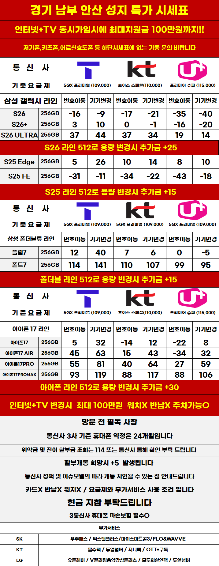 경기도 안산 휴대폰 성지시세표 카드 X 반납X