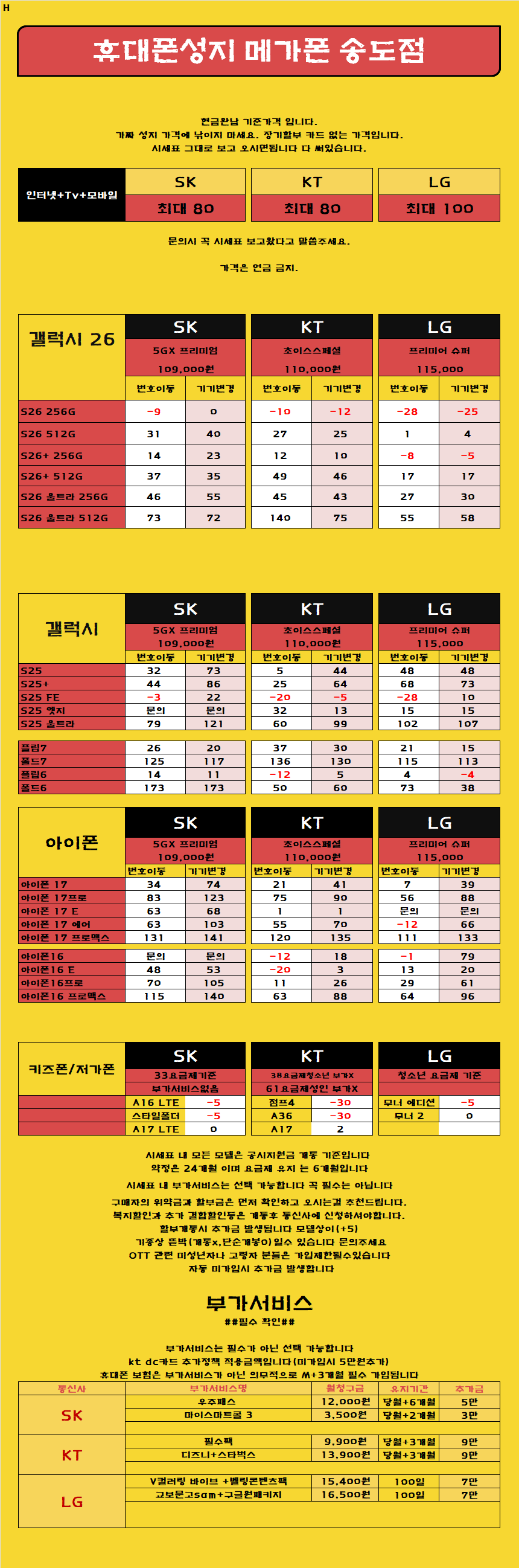 ##허위부가 속지마세요  ##[카드x소노x상조가입x장기할부x]찐 성지 원조 성지 믿음으로 갑니다  [제휴카드X] [ 현금완납] 인천 연수 송도 휴대폰성지  시세표