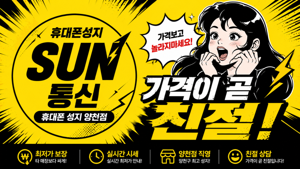 🚨 [양천구 성지] "신월동,신정동,목동 분들, 아직도 동네 대리점에서 호갱 당하십니까?" (S26 차비💸/ 아이폰 17 폭락)