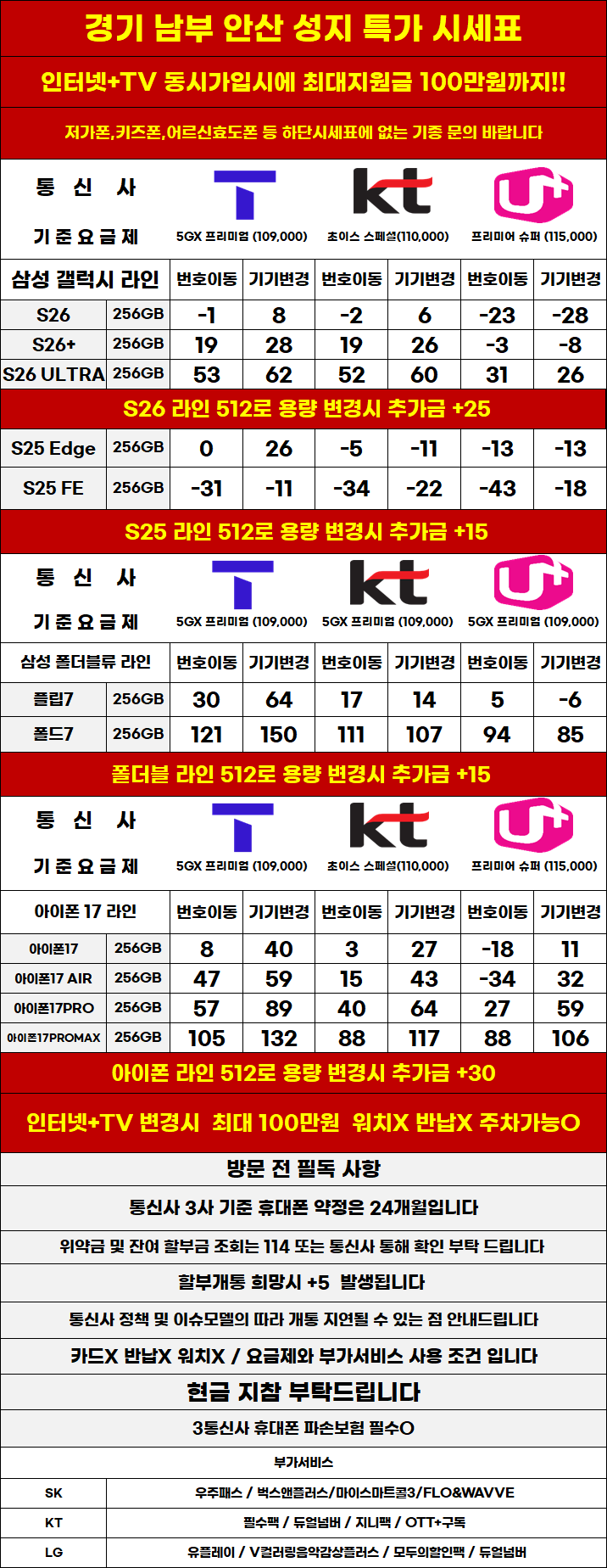 경기도 안산 휴대폰 성지시세표 카드 X 반납X