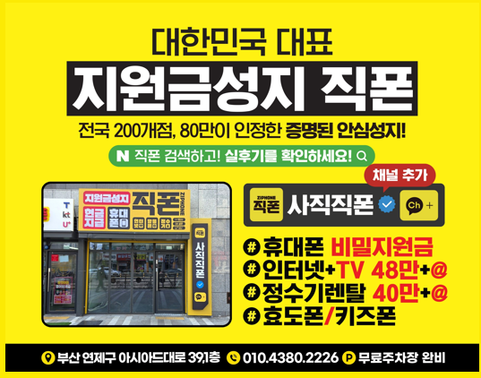 종합운동장역 5번출구 앞 📱사직 직폰 휴대폰 성지 OPEN🔥갤럭시 · 아이폰 · 키즈폰 특가대란!차비지원 이벤트 + 주차장 완비🚗인터넷 · TV 동시가입 최대혜택까지💥//카드조건X