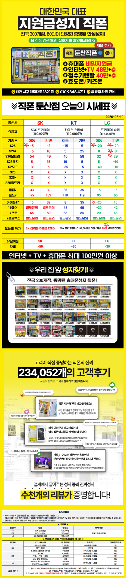 6월10일 대전 직폰 시세표입니다!! 폰바꾸고 상품권까지?!