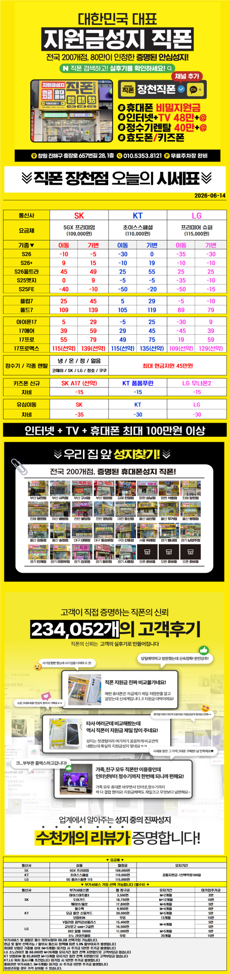 ■■■휴대폰성지 창원 진해 직폰 장천점🥇 S26 아이폰17 대란 6월 최저가시세표 인터넷+TV 최대지원금 정수기렌탈 최대지원금 기존 폰반납X 주차장O 365일 연중무휴 견적 비교 환영■■■