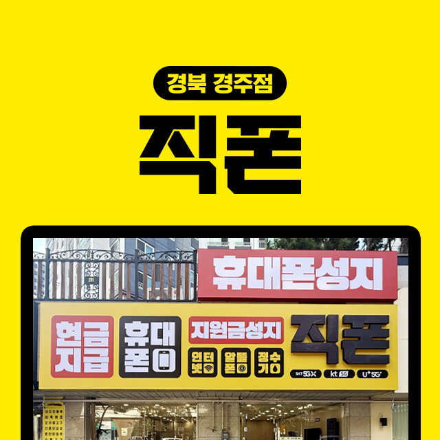 직폰 경주점
