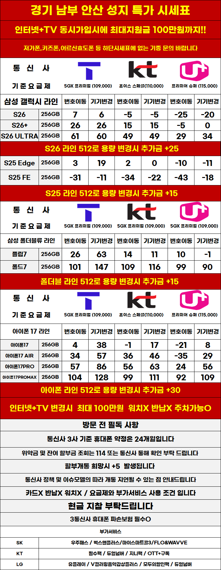경기도 안산 휴대폰 성지시세표 카드 X 반납X 워치X 소노X