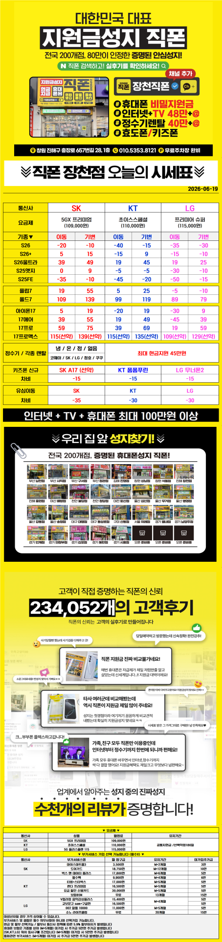 ■■■휴대폰성지 창원 진해 직폰 장천점🥇 S26 아이폰17 대란 6월 최저가시세표 인터넷+TV 최대지원금 정수기렌탈 최대지원금 기존 폰반납X 주차장O 365일 연중무휴 견적 비교 환영■■■