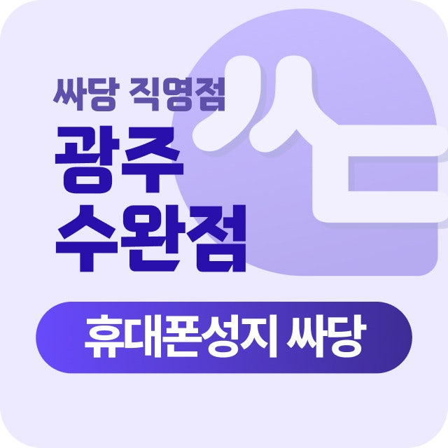 06월22일(월) 광주광역시 광주 광산구 수완지구 첨단지구 휴대폰 성지 시세표