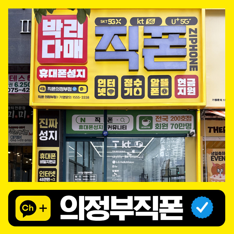 직폰 의정부점