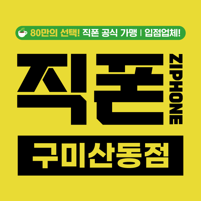 직폰 구미산동점
