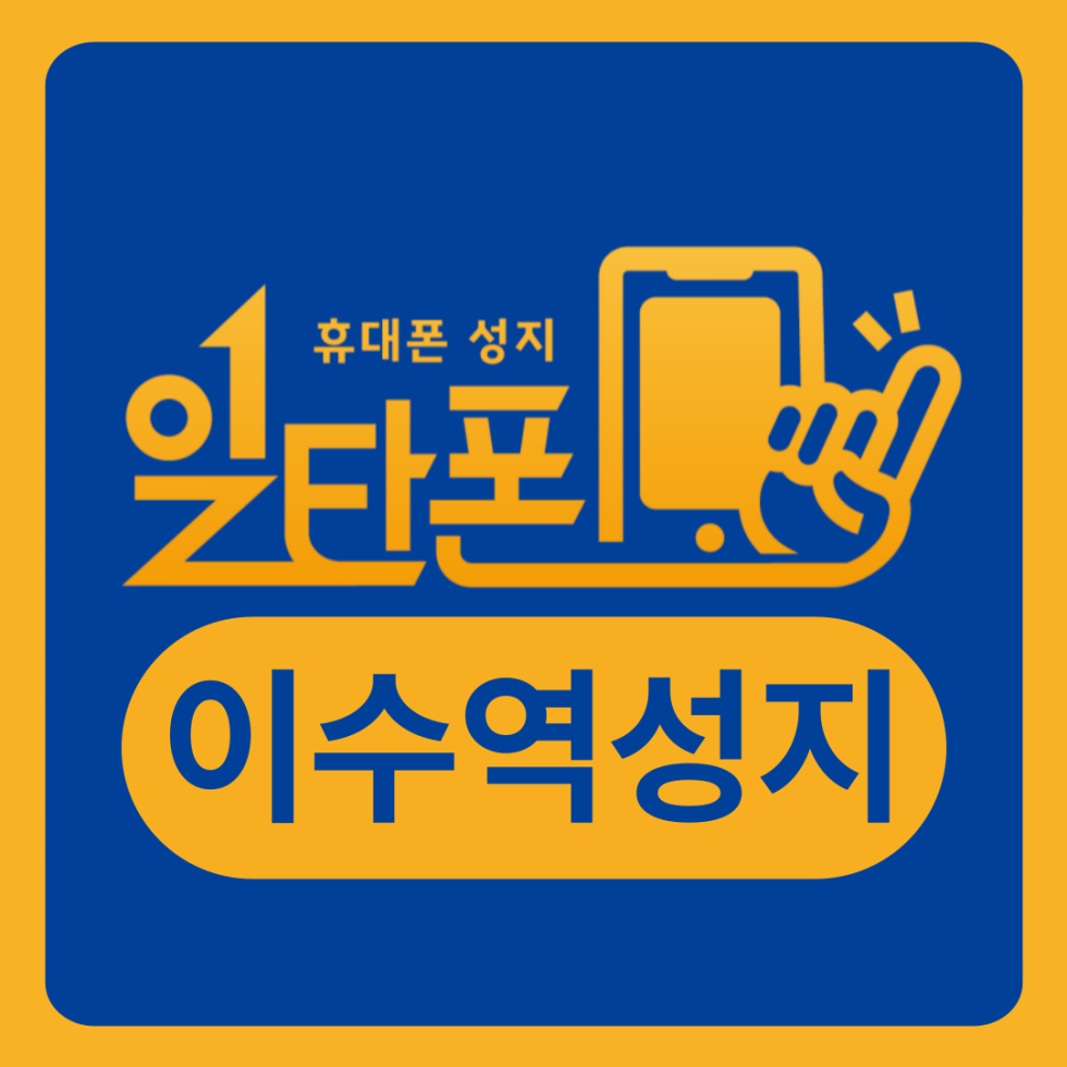일타폰 이수역점