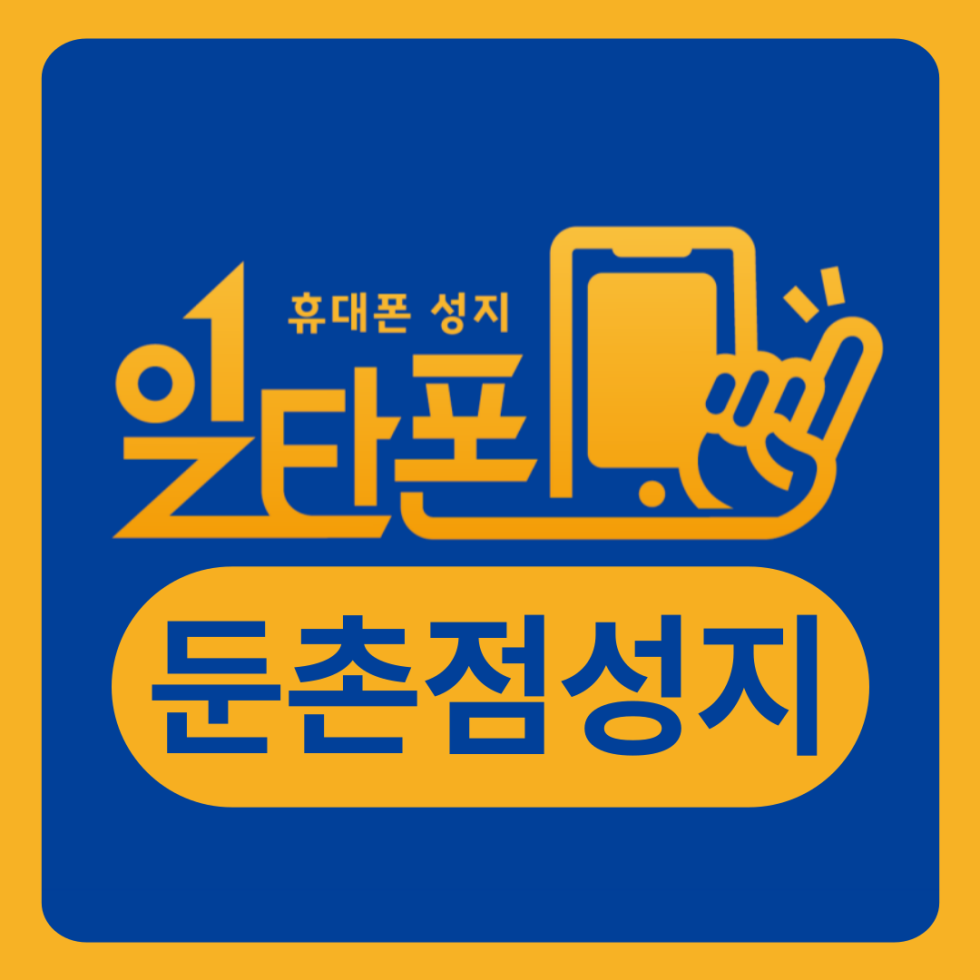 일타폰 둔촌점
