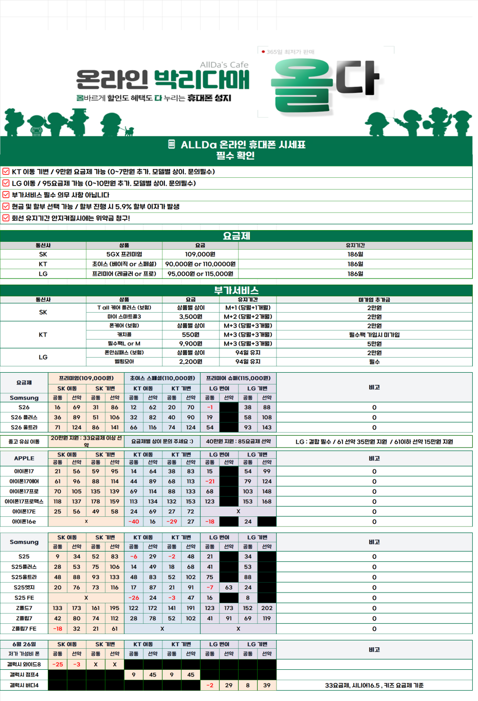 6월26일 [올다] 휴대폰성지 시세표 / 삼성 제품 구매 시 온누리 상품 지급 / 전국 택배 가장 저렴합니다