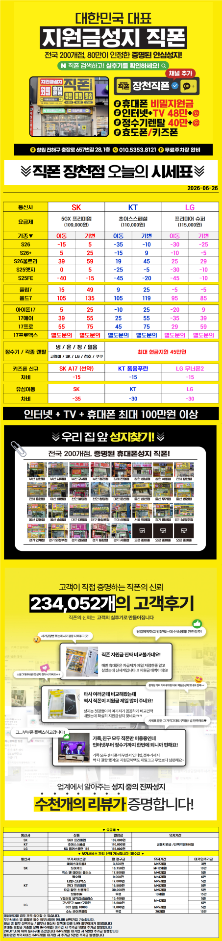 ■■■휴대폰성지 창원 진해 직폰 장천점🥇 S26 아이폰17 대란 6월 최저가시세표 인터넷+TV 최대지원금 정수기렌탈 최대지원금 기존 폰반납X 주차장O 365일 연중무휴 견적 비교 환영■■■