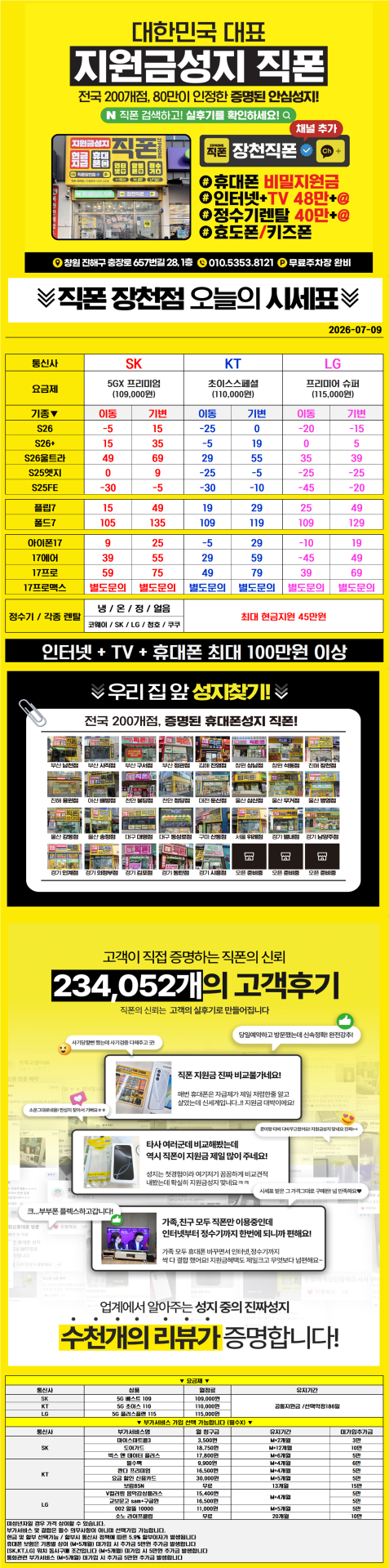 ■■■휴대폰성지 창원 진해 직폰 장천점🥇 S26 아이폰17 대란 7월 최저가시세표 인터넷+TV 최대지원금 정수기렌탈 최대지원금 기존 폰반납X 주차장O 365일 연중무휴 견적 비교 환영■■■