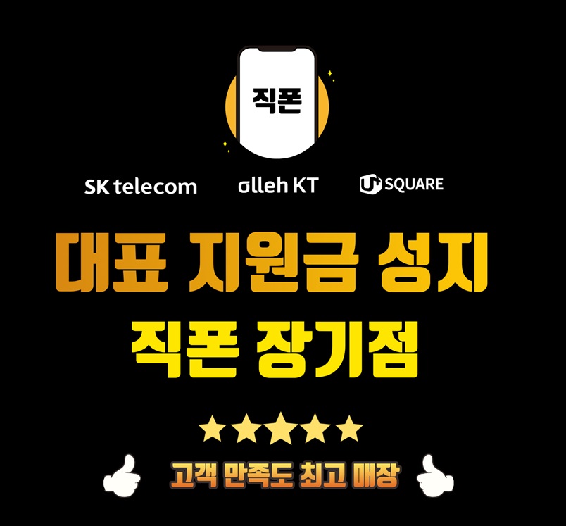 ⭐대구 휴대폰성지⭐달서구 죽전 용산 장기 성서 *직폰 제휴점* 제휴카드X 기기반납X 직폰 장기점 장동초앞
