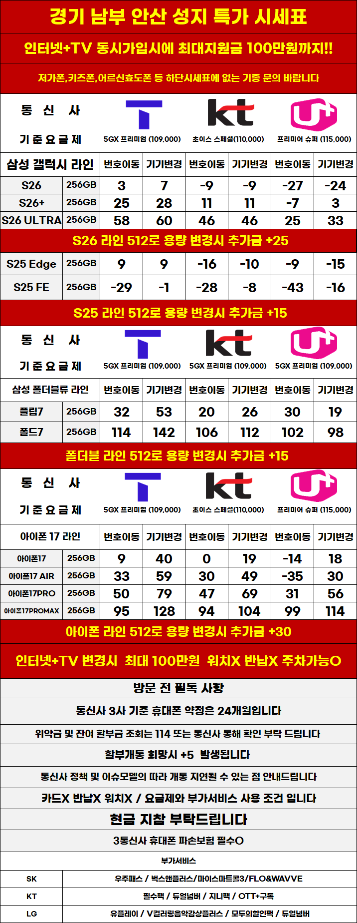 경기도 안산 휴대폰 성지시세표 카드 X 반납X 워치X 소노X