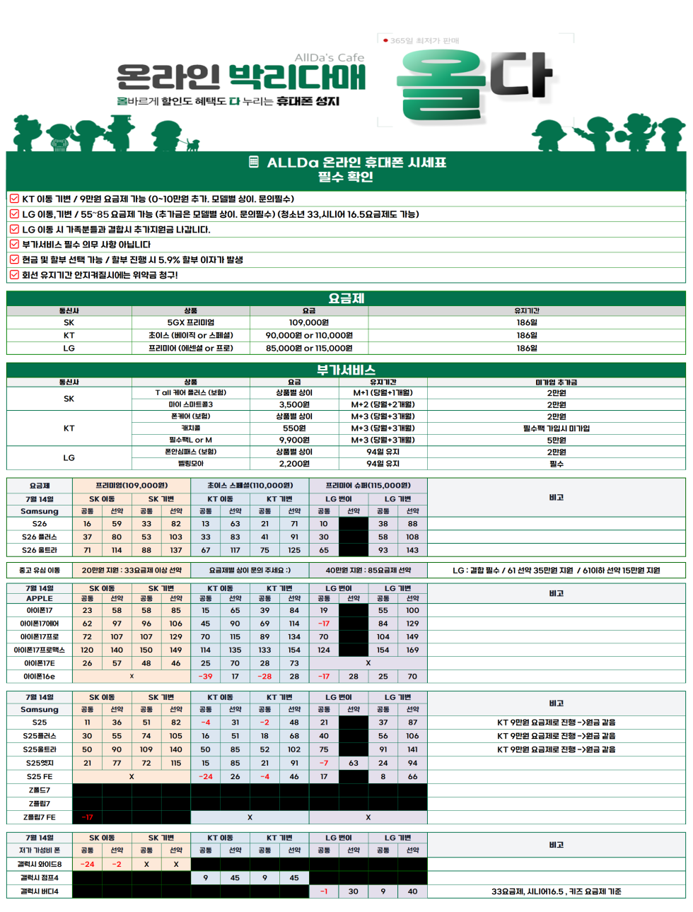 ﻿7월20일 [올다] 휴대폰성지 2차 시세표 / 선배송 후 결제 / 전국택배 가장 저렴합니다