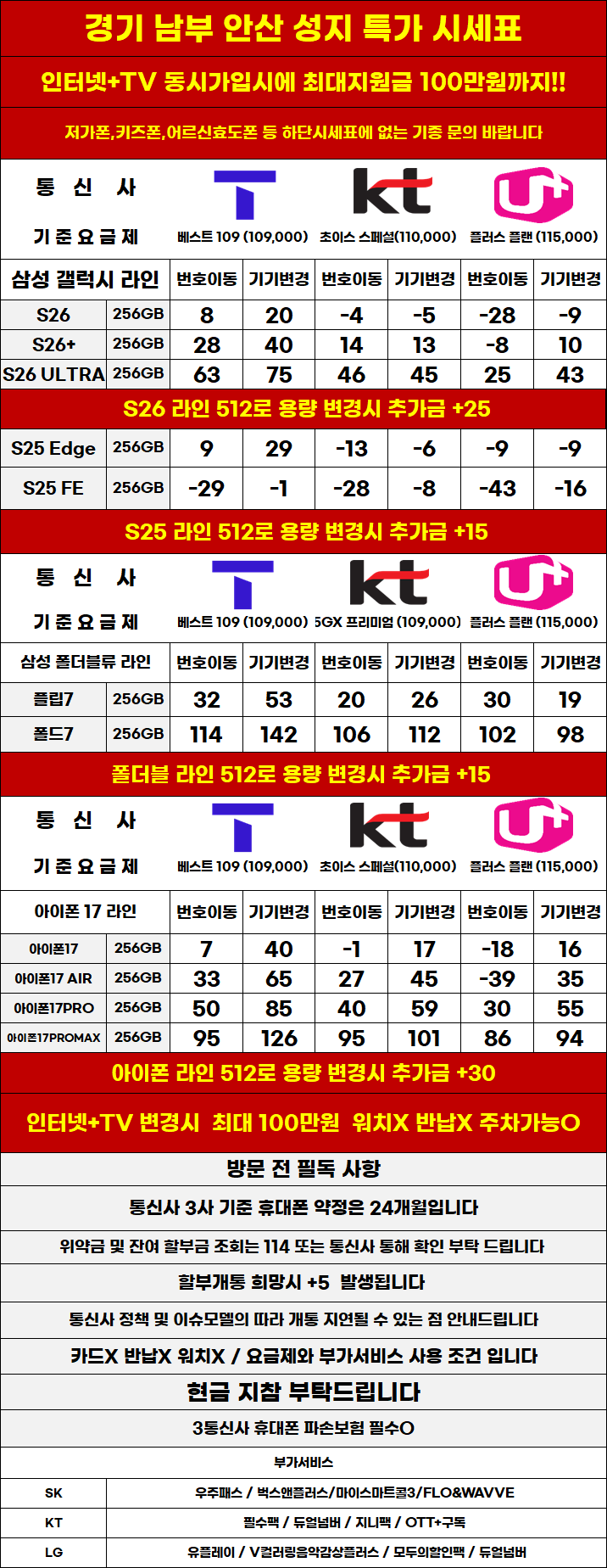 경기도 안산 휴대폰 성지시세표 카드 X 반납X 워치X 소노X