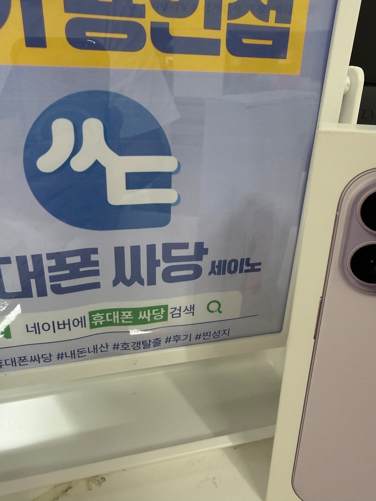 휴대폰성지 싸당세이노 용인점 구매후기