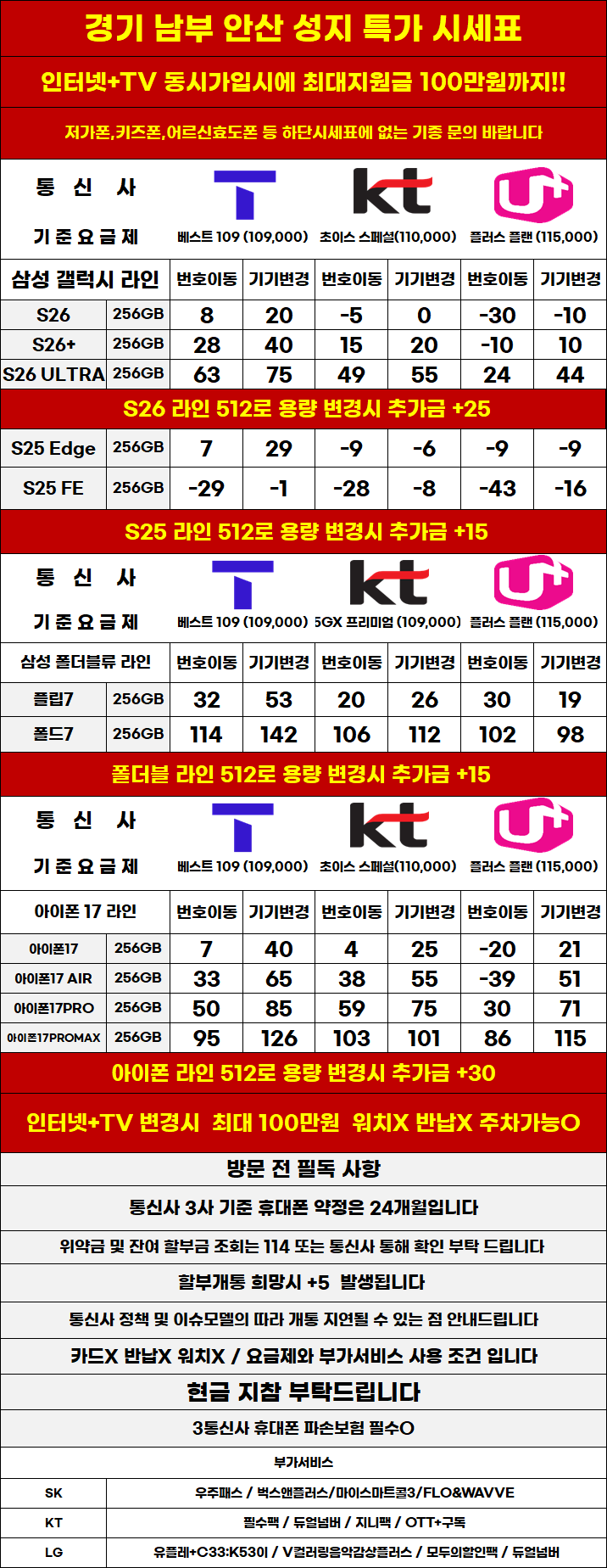 경기도 안산 휴대폰 성지시세표 카드 X 반납X 워치X 소노X