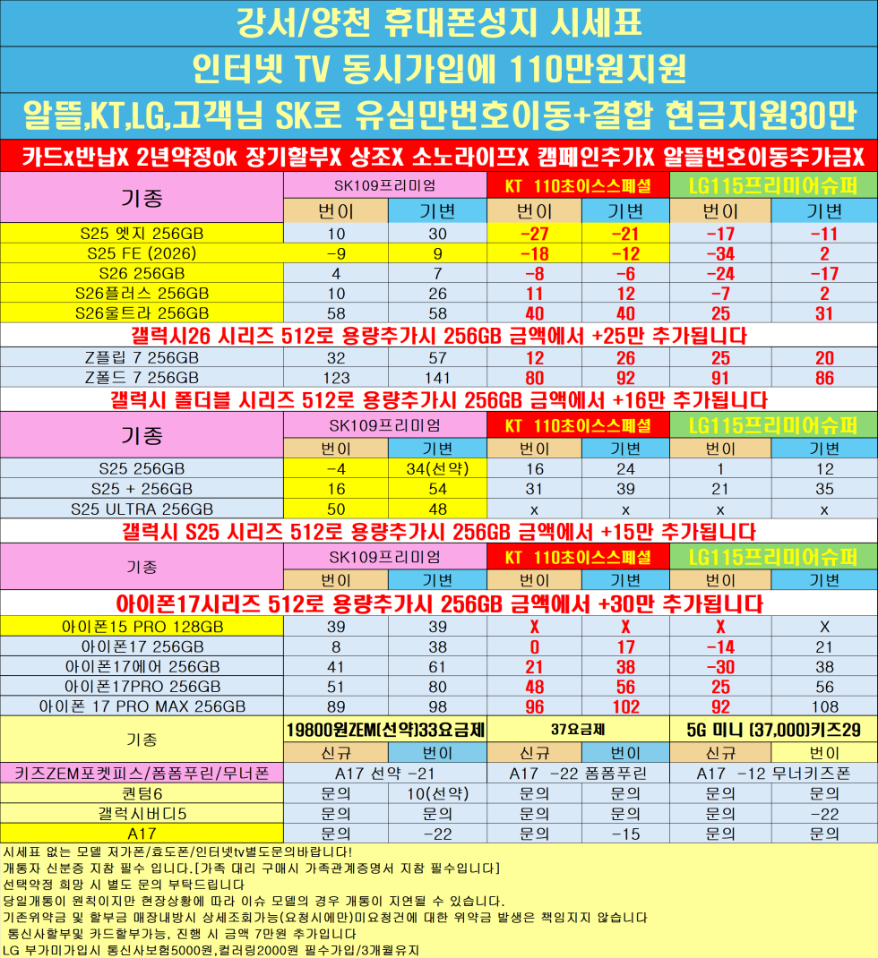 [제휴카드X]서울시 양천구/양천 휴대폰 성지 시세표 S26/아이폰대란/주차무료/역3