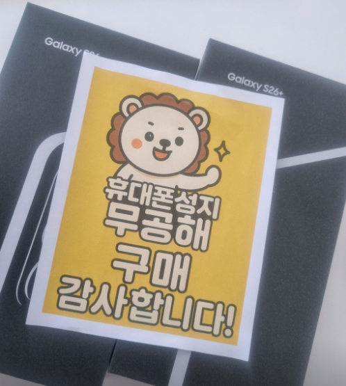 안산 무공해 성지에서 S26플러스 현금완납 휴대폰 개통