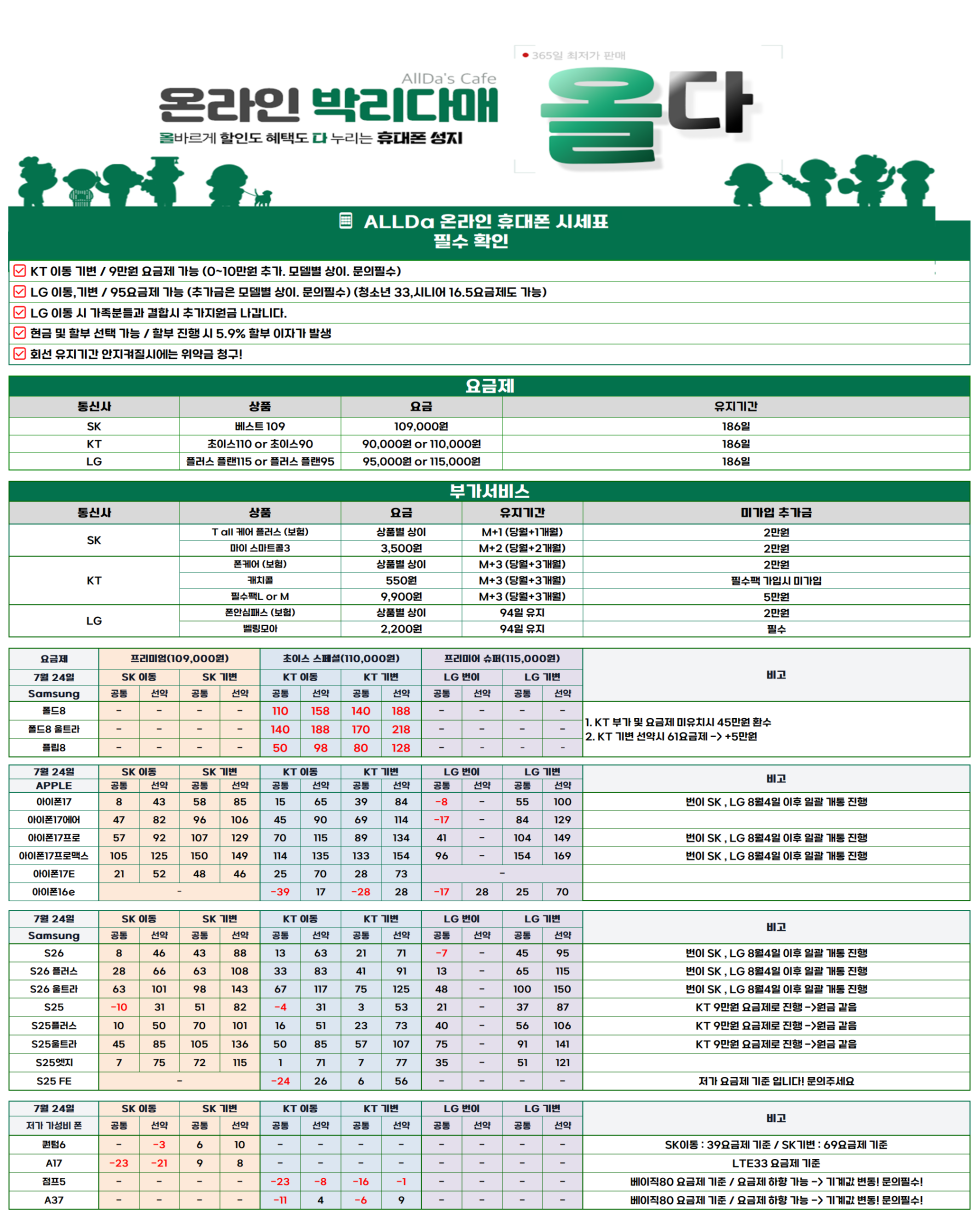 7월24일 [올다] 휴대폰성지 2차 시세표 / 선배송 후 결제 / 전국택배 가장 저렴합니다