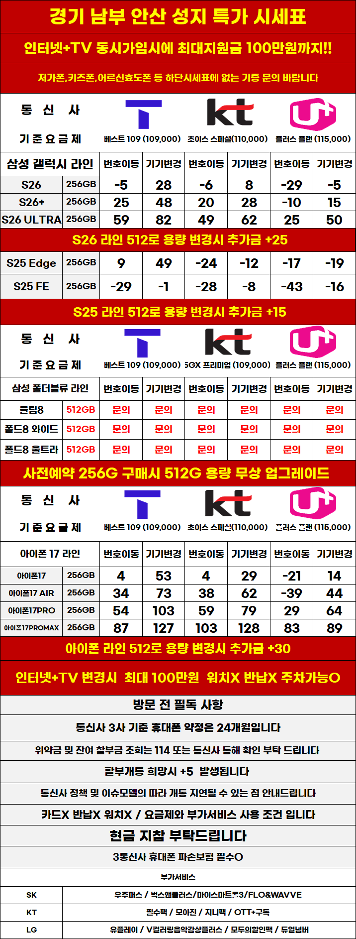 경기도 안산 휴대폰 성지시세표 제휴X,보상반납X,워치X,소노X