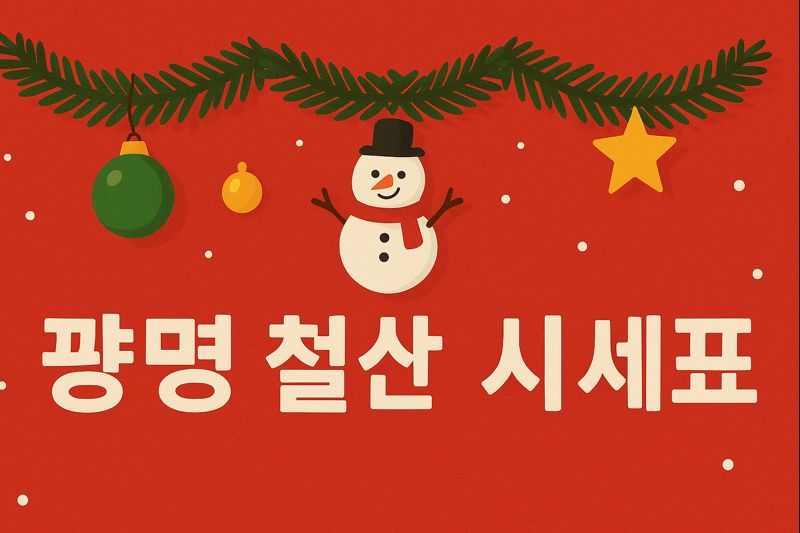광명 찐성지