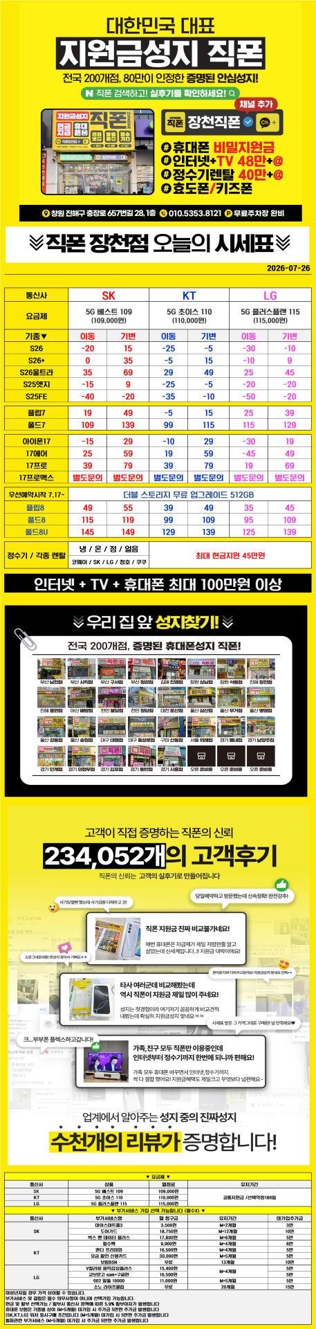 ■■■휴대폰성지 창원 진해 직폰 장천점🥇 S26 아이폰17 대란 7월 최저가시세표 인터넷+TV 최대지원금 정수기렌탈 최대지원금 기존 폰반납X 주차장O 365일 연중무휴 견적 비교 환영■■■