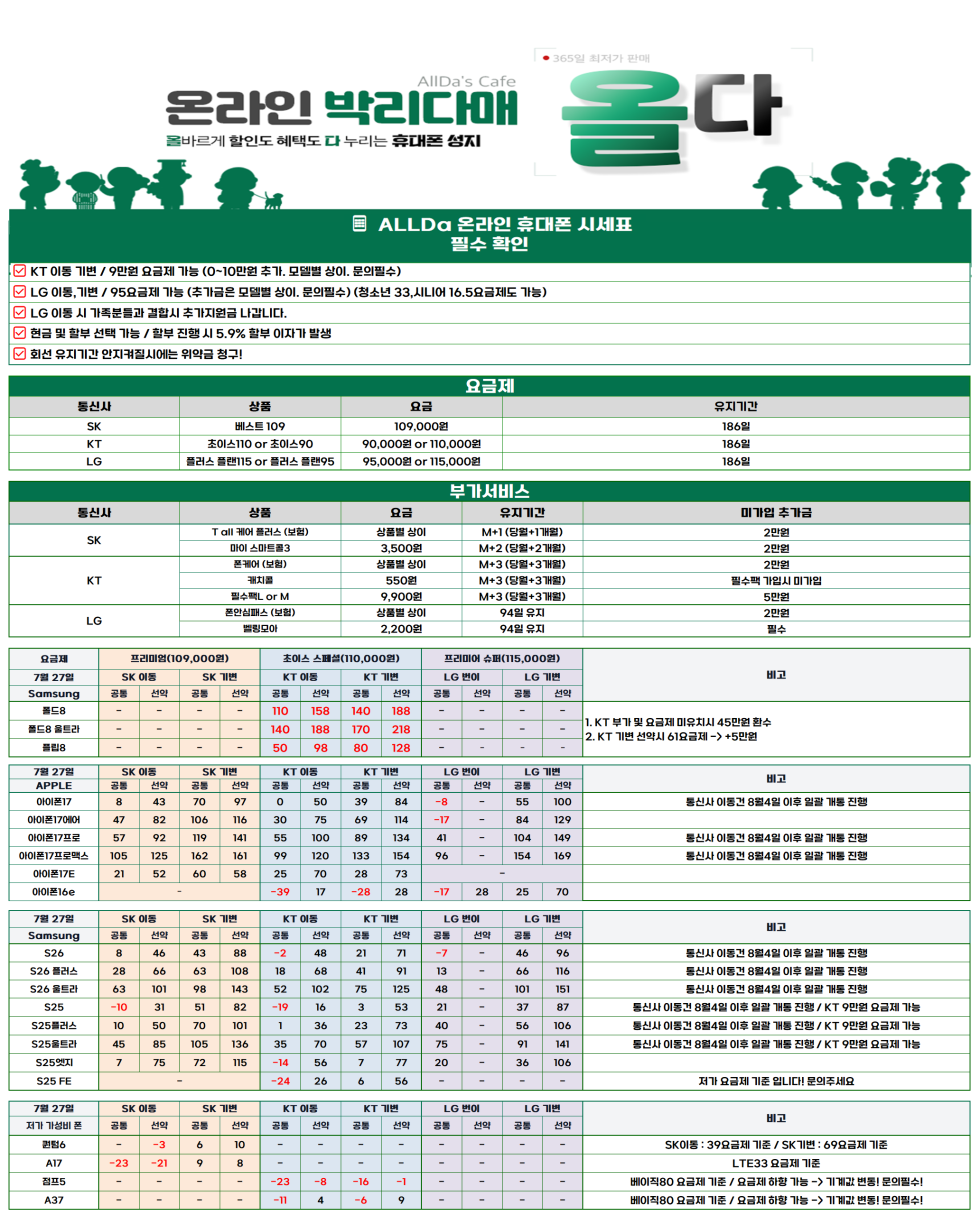 7월27일 [올다] 휴대폰성지 1차 시세표 / 선배송 후 결제 / 전국택배 가장 저렴합니다