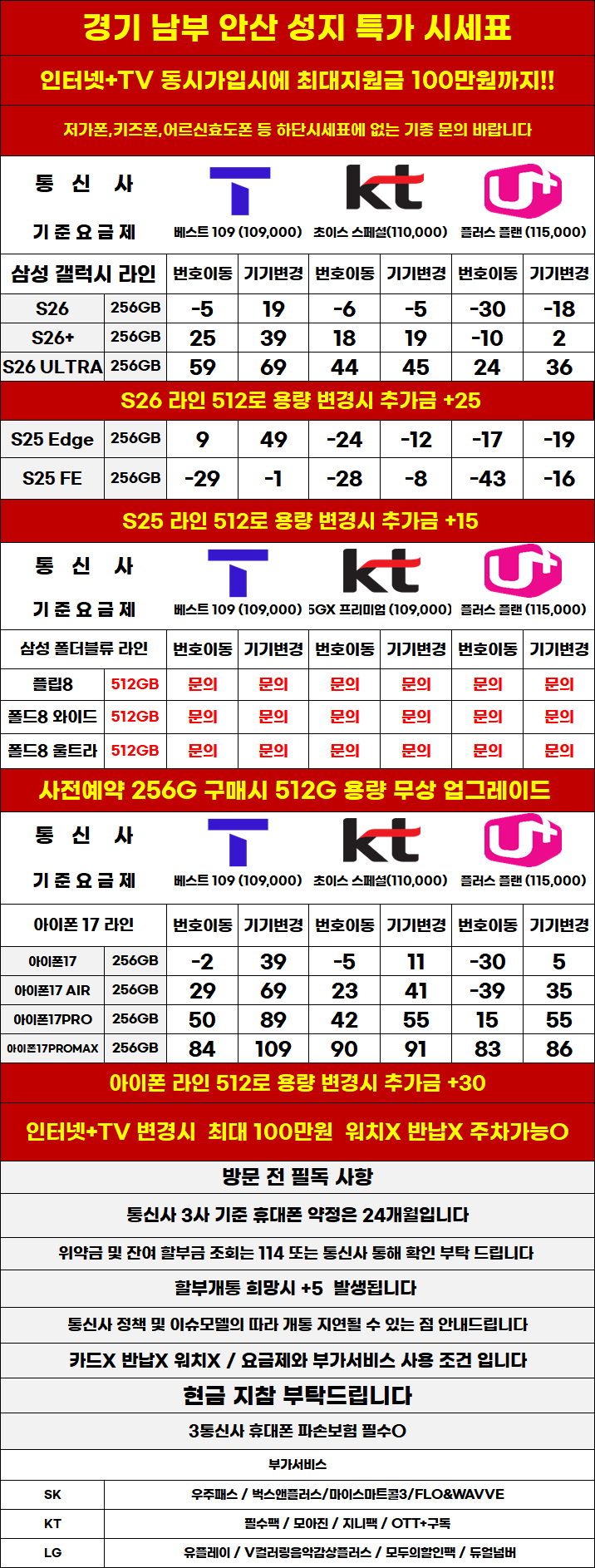 경기도 안산 휴대폰 성지시세표 제휴X,보상반납X,워치X,소노X