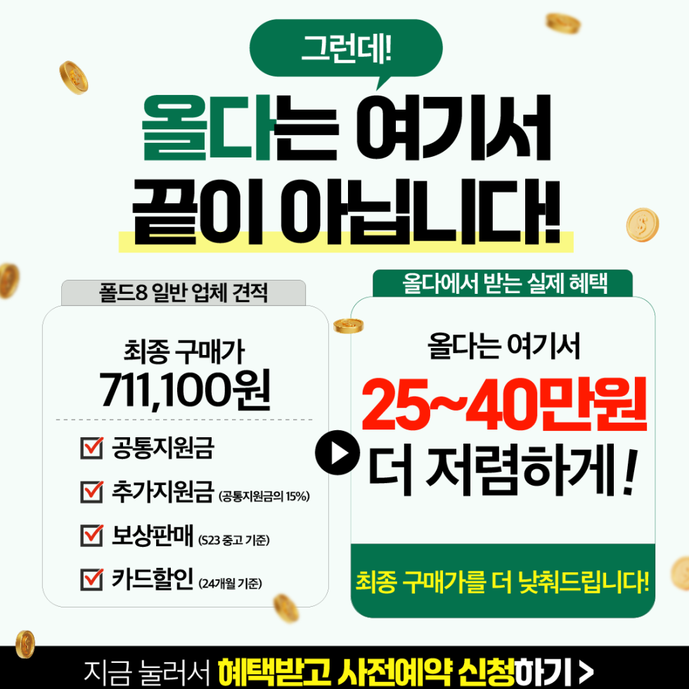 7월28일 [올다] 휴대폰성지 1차 시세표 / 폴더블8 사전예약 /선배송 후 결제 / 전국택배 가장 저렴합니다