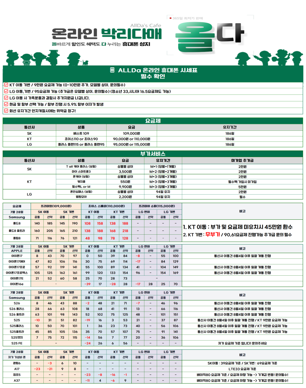 7월28일 [올다] 휴대폰성지 2차 시세표 / 폴더블8 사전예약 /선배송 후 결제 / 전국택배 가장 저렴합니다