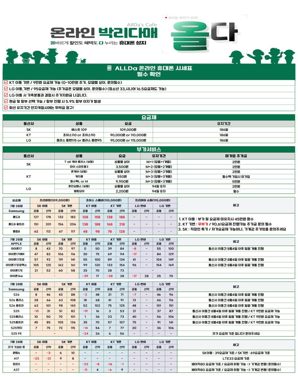 7월29일 [올다] 휴대폰성지 1차 시세표 / 폴더블8 사전예약 /선배송 후 결제 / 전국택배 가장 저렴합니다