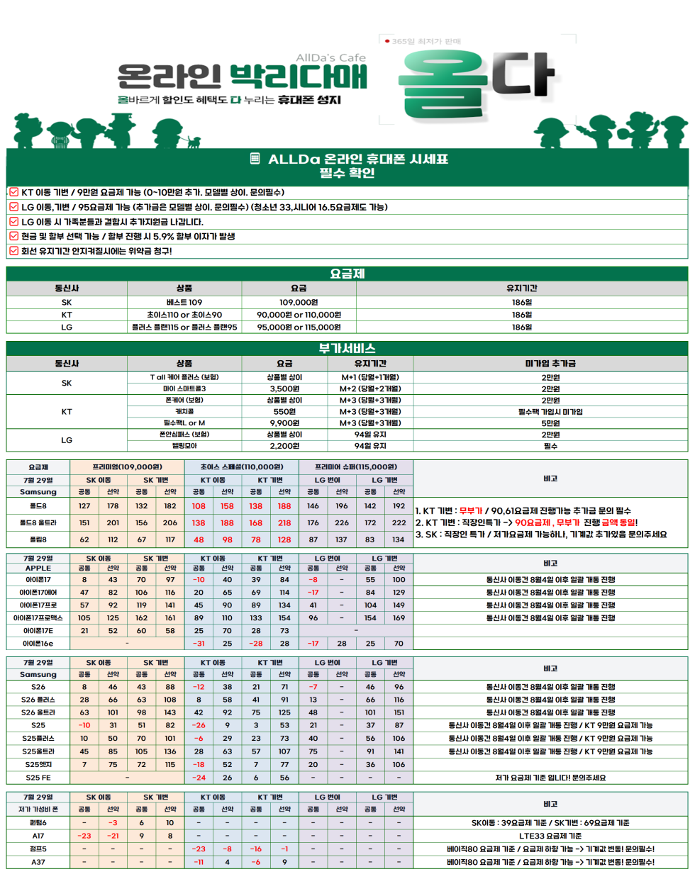 7월29일 [올다] 휴대폰성지 3차 시세표 / 폴더블8 사전예약 /선배송 후 결제 / 전국택배 가장 저렴합니다