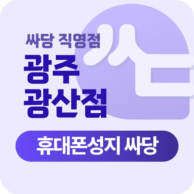 07월30일(목) 전남광주 광산구 수완지구 첨단지구 휴대폰 성지 시세표