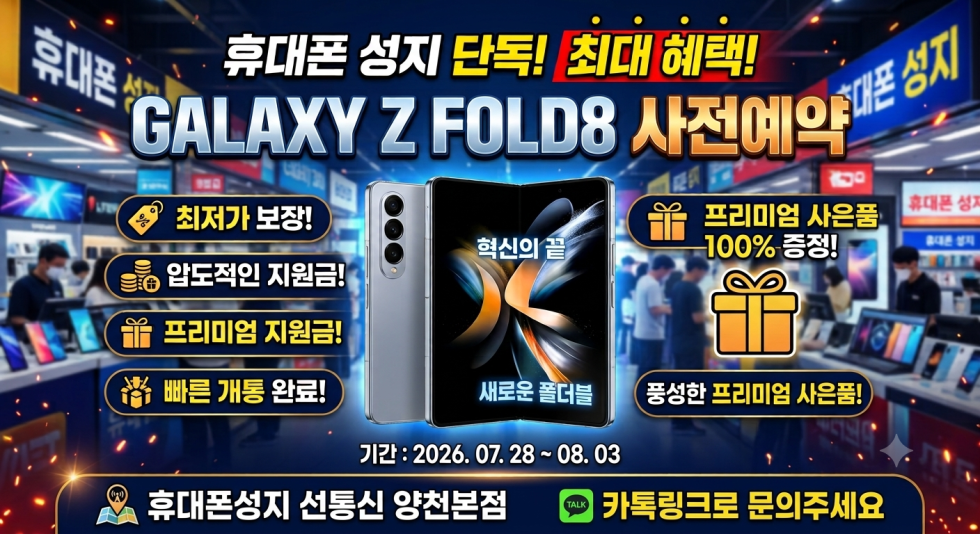 폴더블8 사전예약 시작/양천구 투명하게 공개하는 100% 현금완납 단가