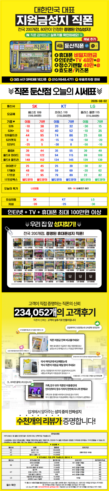 8월3일 대전 직폰 시세표입니다! 사전예약 마지막날!!