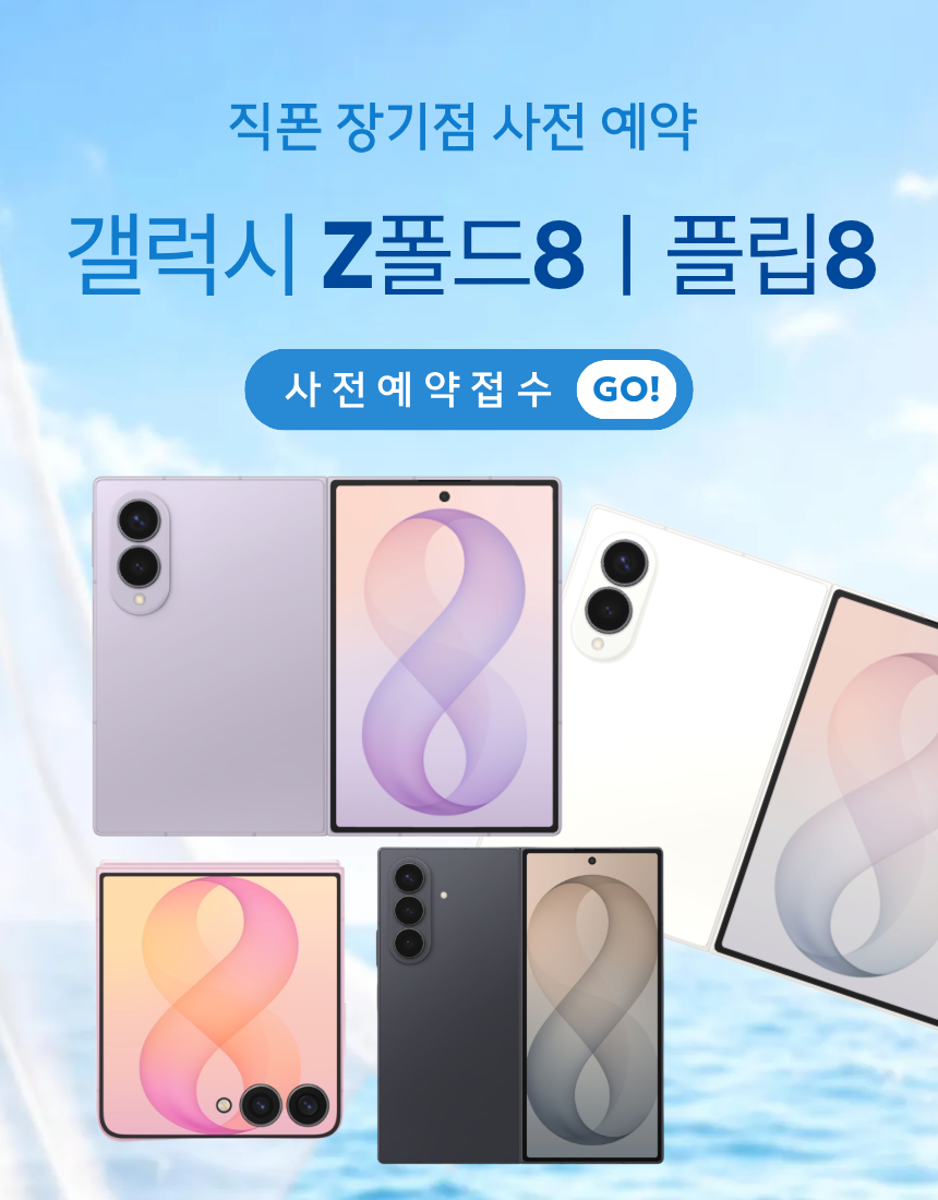 ⭐대구 휴대폰성지⭐//폴드8사전예약//달서구 죽전 용산 장기 성서 *직폰 제휴점* 제휴카드X 기기반납X 직폰 장기점 장동초앞