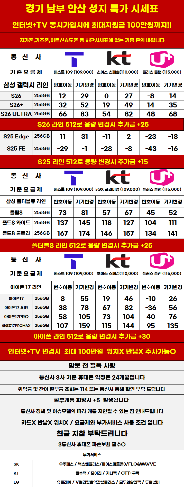 경기도 안산 휴대폰 성지시세표 제휴X,보상반납X,워치X,소노X